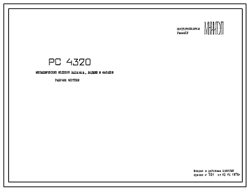 Шифр РС 4320 Металлические изделия балконов, лоджий и фасадов (1978 г.)