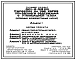 Типовой проект 801-2-59.85 Коровник на 200 коров привязного содержания с утилизацией тепла (неполный железобетонный каркас)