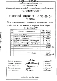 Альбом 2 Рабочие чертежи печи на мазуте, с отводом дыма в боров и тепловой контроль Н4581,Н4606