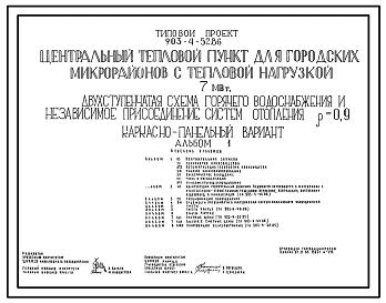 Типовой проект 903-4-52.86 Центральный тепловой пункт для городских микрорайонов с тепловой нагрузкой 7 МВт. Двухступенчатая схема горячего водоснабжения и независимое присоединение систем отопления. ρ=0,9. Каркасно-панельный вариант
