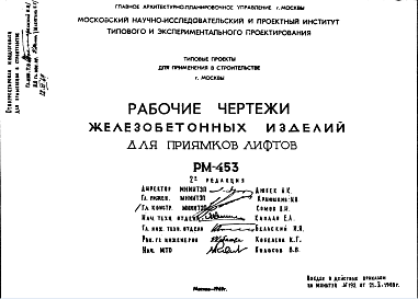 Состав Шифр РМ-453 Железобетонные изделия для приямков лифтов (1969 г.)