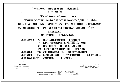 Типовой проект 902-9-048.88 Технологическая часть производственно-вспомогательного здания для канализационных очистных сооружений заводского изготовления производительностью 200,400 м.куб/сут