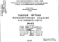 Состав Шифр РМ-453 Железобетонные изделия для приямков лифтов (1969 г.)