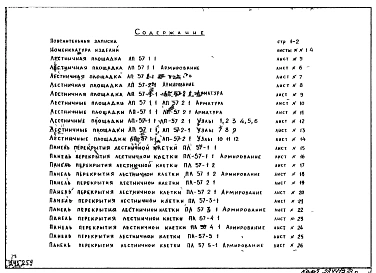 Редакция 3 Рабочие чертежи железобетонных изделий для жилых домов серии II-57 лестничные площадки, панели перекрытия, панели крыльца, навеса (1968 г.)