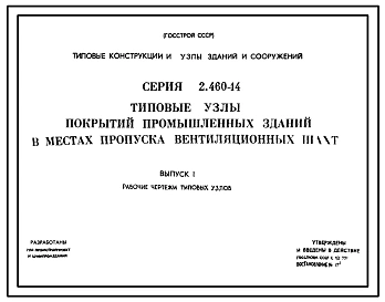 Серия 2.460-14 Типовые узлы покрытий промышленных зданий в местах пропуска вентиляционных шахт. Рабочие чертежи.