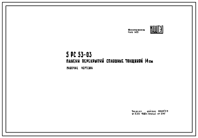 Шифр 5РС 53-03 Панели перекрытий сплошные толщиной 14 см (1980 г.)