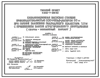 Типовой проект У.902-1-208.92 Канализационная насосная станция производительностью 800-1400 м3/ч, напором 80 м при глубине заложения подводящего коллектора 7,0 м с применением блоков агрегированного оборудования (сборно-монолитный вариант)