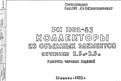 Шифр РК 1102-83 Коллекторы из объемных элементов сечением 2,5 м х 2,5 м (1983 г.)