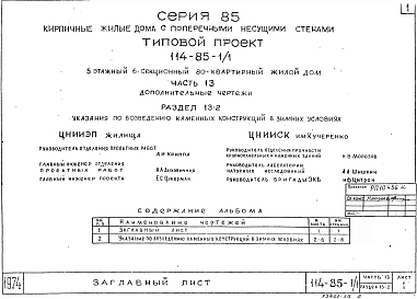 Часть 13 Раздел 13-2 Дополнительные чертежи. Указания по возведению каменных конструкций в зимних условиях (из т.п. 114-85-1/1). 