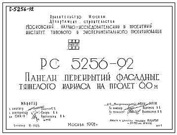 Шифр РС5256-92 Панели перекрытий фасадные тяжелого каркаса на пролет 6,0 м (1992 г.)