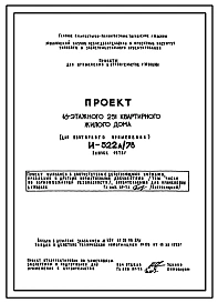 Типовой проект И-522А/78 16-ти этажные 251-квартирные панельно-блочные жилые дома из изделий серии II-68 производства ГМПСМ для строительства в г. Москве
