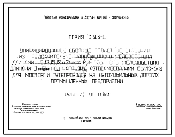 Серия 3.503-11 Унифиц. сборные пролетные строения из предварительно напряженного ж/бетона длинами 9, 12, 15, 18 и 24 м и из обычного ж/бетонна длиной 9 и 12 м под нагрузку а/самосвалами БелАЗ-548 для мостов и путепроводов на авто дорогах пром.предприятий.