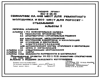 Типовой проект 802-4-26.88 Свинарник на 448 мест для ремонтного молодняка и 600 мест для поросят-отъемышей