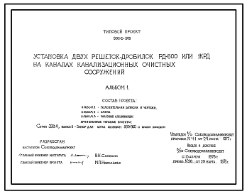 Типовой проект 902-2-308 Установка двух решеток-дробилок РД-600 или 1КРД на каналах канализационных очистных сооружений