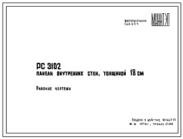 Шифр РС 3102 Панели внутренних стен, толщиной 18 см (1970 г.)
