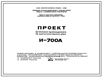 Типовой проект И-700А 22-этажный односекционный 174 квартирный панельно-блочный жилой дом