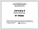 Типовой проект И-700А 22-этажный односекционный 174 квартирный панельно-блочный жилой дом