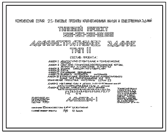 Типовой проект 261-20-25-81.86 Административное здание. Для сельского строительства