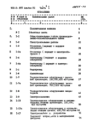 Альбом 7-1 Сметы. Часть 1 примененный из 902-2-255 