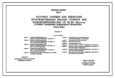 Типовой проект 902-1-7 Насосная станция для перекачки производственных кислых сточных вод производительностью от 30 до 110 м3/час (глубина заложения подводящего коллектора 3; 5(4) и 7(6) м). (Проект переведен в DWG)