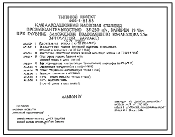 Типовой проект 902-1-81.83 Канализационная насосная станция производительностью 35 - 230 куб. м/ч, напором 11 - 48 м при глубине заложения подводящего коллектора 5,5 м (монолитный вариант)