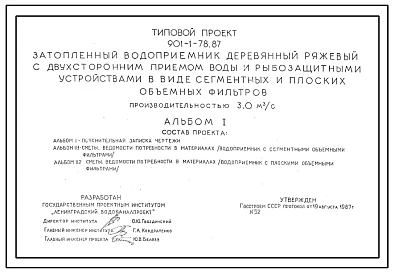 Типовой проект 901-1-78.87 Затопленный водоприемник деревянный ряжевый с двухсторонним приемом воды и рыбозащитными устройствами в виде сегментных и плоских объемных фильтров производительностью 3,0 м3/с