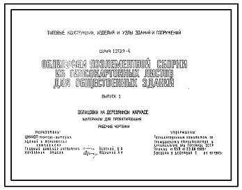 Выпуск 1 Облицовки на деревянном каркасе. Материалы для проектирования. Рабочие чертежи