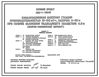 Типовой проект 902-1-136.88 Канализационная насосная станция производительностью 13–150 м3/ч, напором 8–60 м при глубине заложения подводящего коллектора 4,0 м (сборно-монолитный вариант)