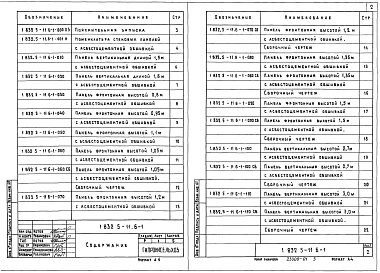 Выпуск 6-1 Панели с обшивками из асбестоцементных листов для торцов зданий. Рабочие чертежи