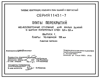 Серия 1.143.1-7 Плиты перекрытий железобетонные сплошные для жилых зданий с шагом поперечных стен 3,0 и 3,6 м. Рабочие чертежи.
