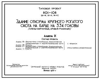 Типовой проект 801-108 Ферма откорма крупного рогатого скота на барде на 1000 голов