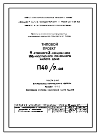 Типовой проект П40/9-515 9-этажный 3-секционный 108-квартирный панельный жилой дом