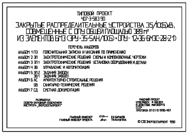 Типовой проект 407-3-583.90 Закрытые распределительные устройства 35/10(6) кВ, совмещенные с ОПУ общей площадью 389 м2 из элементов БМЗ (ЗРУ-35-5АН/10(6)хОПУ-12х36-БМЗС-28-21)