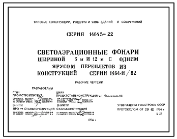 Выпуск 1 Светоаэрационные фонари шириной 6 и 12 м с одним ярусом переплетов из конструкции серии 1.464-11/82. Рабочие чертежи