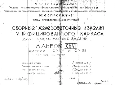 Альбом 27 Ригели. СР-26 и СР-28. Рабочие чертежи. Шифр 65/13551