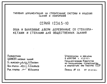 Серия 1.236.5-10 Окна и балконные двери деревянные со стеклопакетами и стеклами для общественных зданий. Рабочие чертежи.