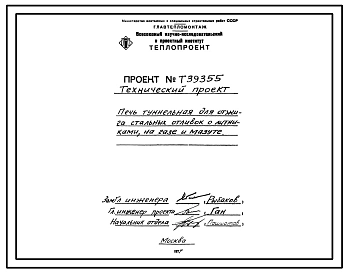 Проект Т39355 Печь туннельная для отжига стальных отливок с литниками, на газе и мазуте