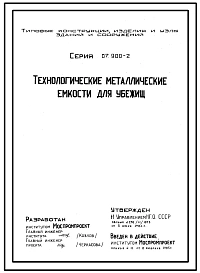 Серия 07.900-2 Технологические металлические емкости для убежищ