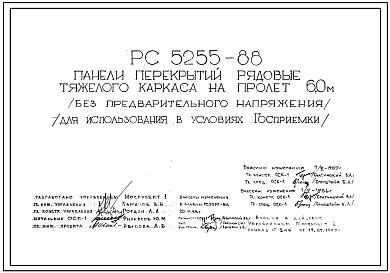 Шифр РС5255-88 Панели перекрытий рядовые тяжелого каркаса на пролет 6,0 м ( без предварительного напряжения) (для использования в условиях Госприемки) (1988 г.)