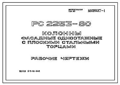 Шифр РС 2253-80 Колонны фасадные одноэтажные с плоскими стальными торцами. Рабочие чертежи. Разработка 1980 года