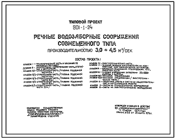 Типовой проект 901-1-24 Речные водозаборные сооружения совмещенного типа производительностью от 3,0 до 4,5 м.куб/сек