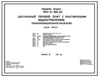 Типовой проект 903-4-120.87 Центральные тепловые пункты с пластинчатыми водонагревателями теплопроизводительностью 23 МВт: Тип 2 – зависимое присоединение систем отопления с подкачивающими насосами на подающем трубопроводе