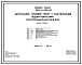 Типовой проект 903-4-120.87 Центральные тепловые пункты с пластинчатыми водонагревателями теплопроизводительностью 23 МВт: Тип 2 – зависимое присоединение систем отопления с подкачивающими насосами на подающем трубопроводе