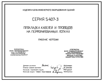 Серия 5.407-3 Прокладка кабелей и проводов на перфорированных лотках. Рабочие чертежи.