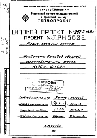 Альбом 2 Рабочие чертежи фундамента ТРН5679, ТРН5680, ТРН5682
