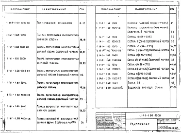 Выпуск 60 Панели с круглыми пустотами длиной 4180, 3580, 2980, 2680 и 2380 мм, шириной 1790, 1490, 1190 и 990 мм, армированные стержнями из стали класса A-III и Вр-I. Рабочие чертежи 