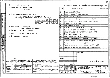 Альбом 2 Архитектурно-строительные решения ниже отм. 0.000. 81-014.84-АС.01-1
