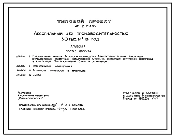 Типовой проект 411-2-214.93 Лесопильный цех производительностью 3.0 тыс. м3 в год