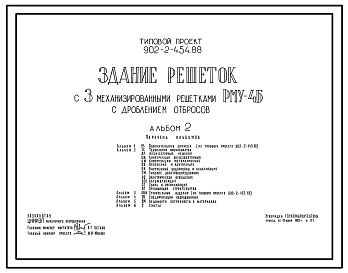 Типовой проект 902-2-454.88 Здание решеток с 3 механизированными решетками РМУ-4Б с дроблением отбросов