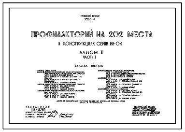 Типовой проект 252-3-16 Профилакторий на 202 места. Для строительства в IВ климатическом подрайоне, II и III климатических районах.